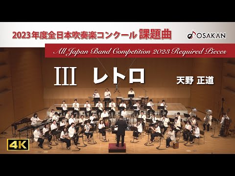 【2023年度課題曲】Ⅲ レトロ／天野正道