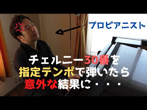ツェルニー30番を指定通りのテンポで弾いてみたら意外な結末に・・・I&#039;ve played Etude in Czerny&#039;s tempo(Op.849-1).