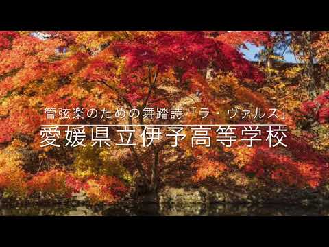 管弦楽のための舞踏詩「ラ・ヴァルス」ー愛媛県立伊予高等学校