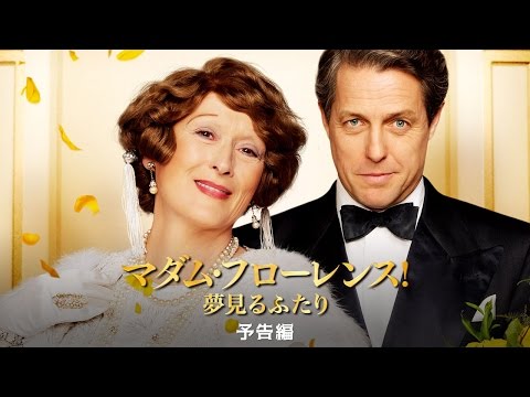 『マダム・フローレンス！　夢見るふたり』予告編