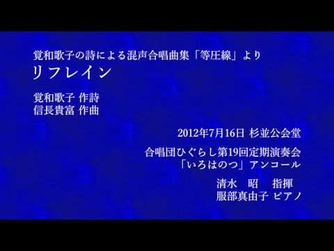 リフレイン （信長貴富「等圧線」より） - 合唱団ひぐらし