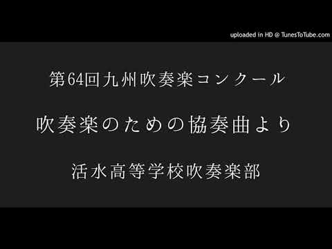 吹奏楽のための協奏曲より/活水高等学校吹奏楽部