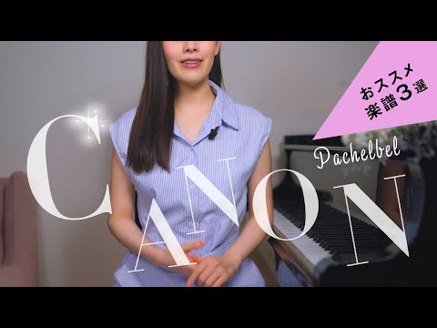 【カノン/パッヘルベル】おススメピアノ楽譜3選/入門〜中級未満の方向けにレベル別で紹介