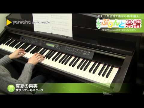 真夏の果実 / サザンオールスターズ : ピアノ(ソロ) / 初級