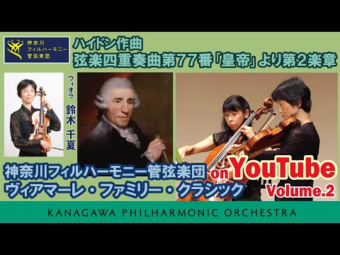第２弾：ハイドン／弦楽四重奏曲第77番｢皇帝｣より第2楽章／神奈川フィル／ヴィアマーレ・ファミリー・クラシック on YouTube／Haydn string quartet 77 emperor