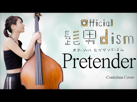 【Pretender】弾いてみた【コントラバス】