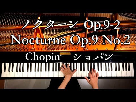 ショパン/ノクターンOp.9-2/Chopin/NocturneOp.9 No.2/ピアノ/Piano/弾いてみた/CANACANA