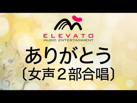 EMF2-0023 ありがとう〔女声2部合唱〕