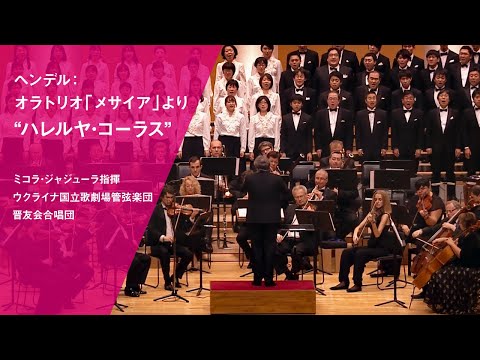 ヘンデル：オラトリオ「メサイア」より“ハレルヤ・コーラス”