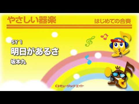 《やさしい器楽》明日があるさ(M8器楽倶楽部)