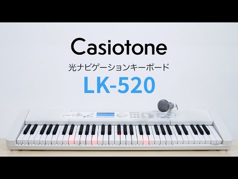 CASIO ｜Casiotone 光ナビゲーションキーボード LK-520の楽しみ方