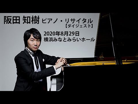 阪田知樹ピアノ・リサイタル2020【ダイジェスト】Tomoki Sakata Piano Recital2020 【Digest】