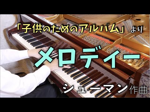 【先生が弾く】シューマン：メロディー 「子供のためのアルバム」より　Schumann ”Melodie” Album für die Jugend Op .68　SHUMPEI演奏