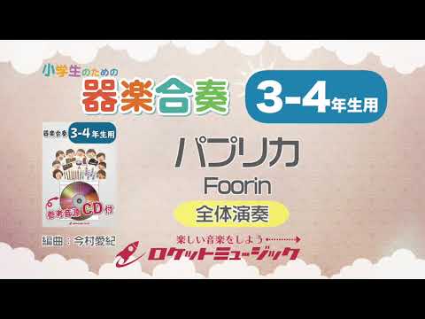 【3-4年生用】パプリカ／Foorin（comp.米津玄師）【小学生のための器楽合奏 全体演奏】ロケットミュージック KGH-320