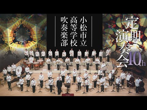 小松市立高等学校吹奏楽部 第40回 定期演奏会