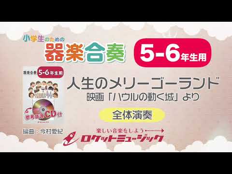 【5-6年生用】人生のメリーゴーランド（映画「ハウルの動く城」より）【小学生のための器楽合奏 全体演奏】ロケットミュージック KGH-299