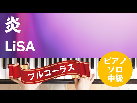 炎 / LiSA : ピアノ(ソロ) / 中級