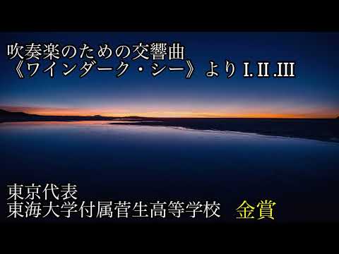 吹奏楽のための交響曲《ワインダーク・シー》よりI.II.III 東海大学菅生高等学校