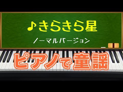 きらきら星 Jean-Philippe Rameau 　ピアノで童謡/japanese children&#039;s song
