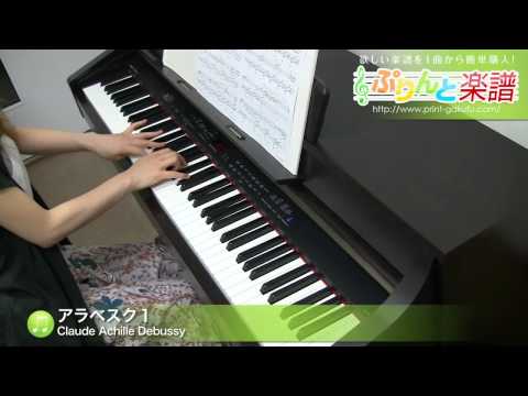 アラベスク 第1番 / Claude Achille Debussy : ピアノ（ソロ） / 上級