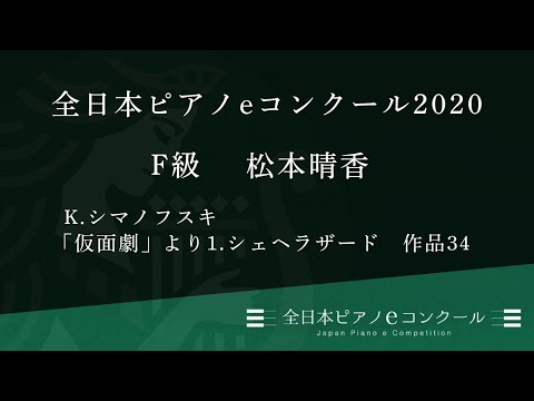 F級 1376　松本晴香　K.シマノフスキ : 「仮面劇」より1.シェヘラザード　作品34