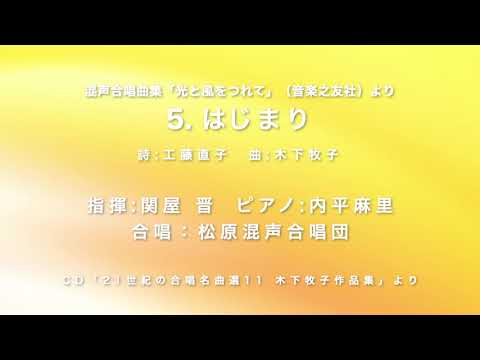はじまり：木下牧子（Cond. 関屋 晋　Pf. 内平麻里　松原混声合唱団）　 HAJIMARI：KINOSHITA Makiko