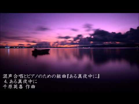 4. ある真夜中に～組曲『ある真夜中に』（信州大学混声合唱団）