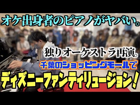 [ストリートピアノ]オケ出身者のピアノがヤバい。｢ディズニー･ファンティリュージョン！｣を千葉のショッピングモールで弾いてみたwww[独りオーケストラ]