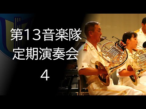 三つのジャポニスム【第１３音楽隊　第４０回定期演奏会】