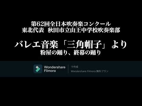 バレエ音楽「三角帽子」より 粉屋の踊り、終幕の踊り　秋田市立山王中学校吹奏楽部