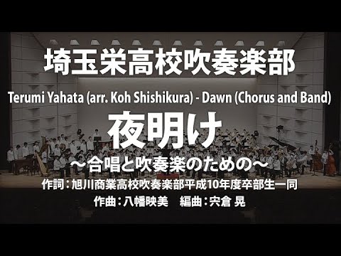 埼玉栄が演奏！夜明け ～合唱と吹奏楽のための～ / 埼玉栄中学・高等学校吹奏楽部 / Dawn (Chorus and Band) / Saitama Sakae Wind Orchestra