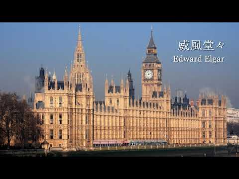 行進曲「威風堂々」第1番 - エルガー【勇壮・名曲・クラシック音楽】