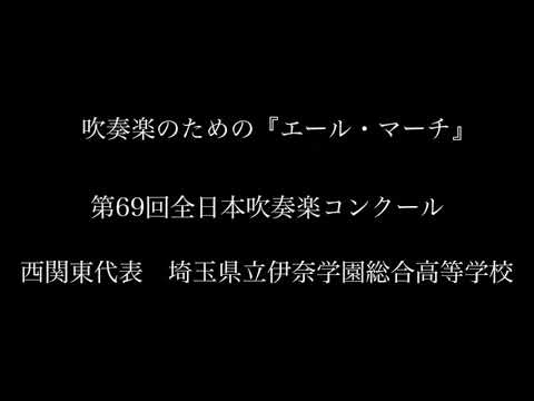 吹奏楽のための『エール・マーチ』/埼玉県立伊奈学園総合高等学校