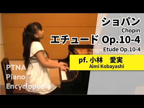 ショパン／エチュード Op.10-4／演奏：小林　愛実