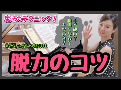 【魔法のテクニック】脱力のコツ！　森本麻衣