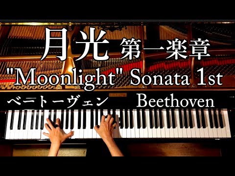 月光第１楽章 ピアノソナタ/ベートーヴェン/Beethoven/Moonlight Sonata(1st Movement)/Classic Piano/クラシック/CANACANA
