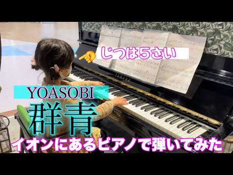 【群青／YOASOBI】５歳が【コメント欄のリクエスト】をイオンで弾いてみた❗️【簡単、初級、ゆっくり】