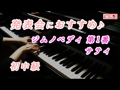 【ピアノ発表会おすすめ】ジムノペディ 第1番 ♫ サティ / Gymnopedies No.1, Satie