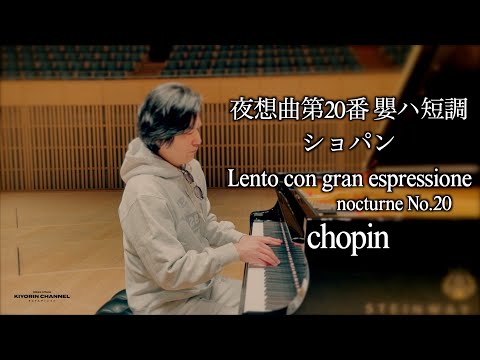 夜に誰かを想うならノクターン。【夜想曲 第20番 嬰ハ短調 / Lento con gran espressione】ショパン/Chopin