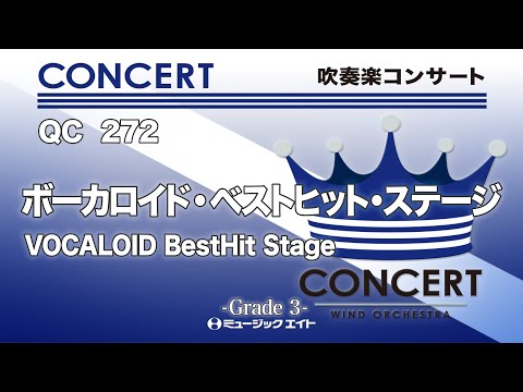 ボーカロイド・ベストヒット・ステージ《吹奏楽コンサート》