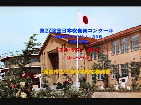 西宮市立今津中学校吹奏楽部　（1979年）　エル・サロン・メヒコ