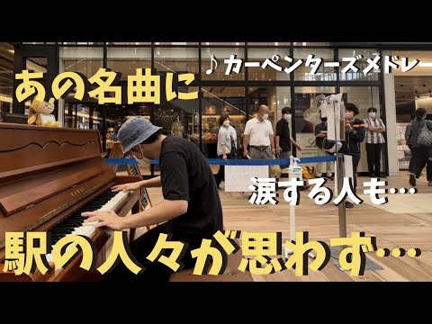 【神回】プロが本気でカーペンターズ弾いたら全員感動！？【ストリートピアノ】青春の輝き　Yesterday Once More Close to You /Carpenters medley