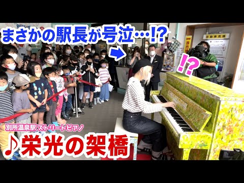 【駅ピアノ】まさかの号泣⁉️駅長さんのリクエストに即興ピアノで応えてみたら...【栄光の架橋/ゆず】