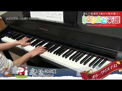 きよしこの夜 / Franz Gruber : ピアノ（ソロ） / 中級