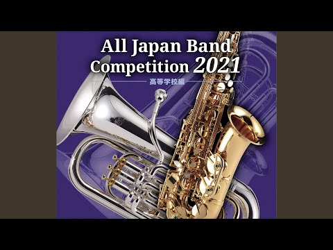課題曲 (Ⅳ) 吹奏楽のための「エール・マーチ」