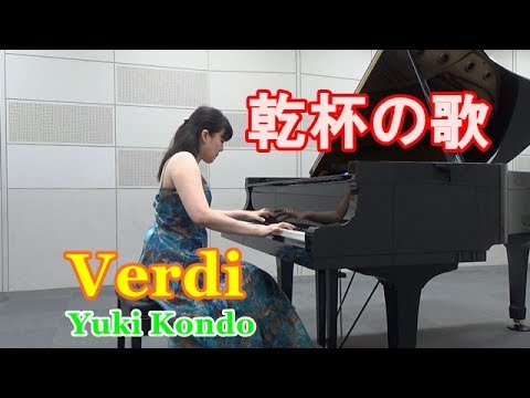 ヴェルディ：椿姫より「乾杯の歌」ピアニスト 近藤由貴/Verdi: La Traviata &quot;Brindisi&quot; Piano, Yuki Kondo