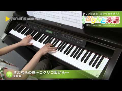 さよならの夏～コクリコ坂から～ / 手嶌 葵 : ピアノ(ソロ) / 中級
