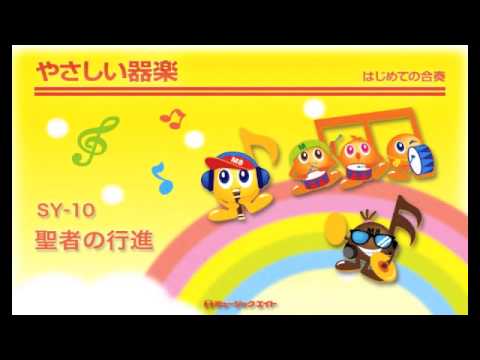 《やさしい器楽》聖者の行進／アメリカ民謡