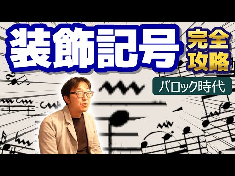 【ピアノ学習者必見】完全攻略バロック時代の装飾記号【ピアノ雑記帳】