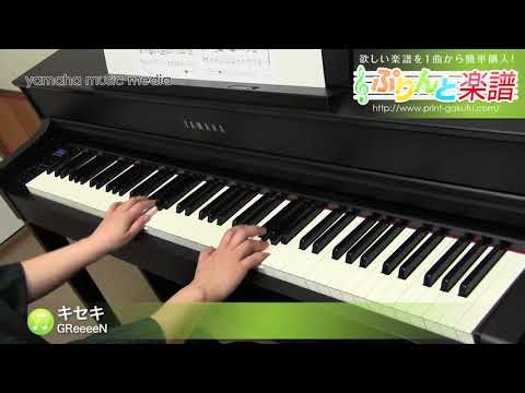 キセキ / GReeeeN : ピアノ（ソロ） / 初級